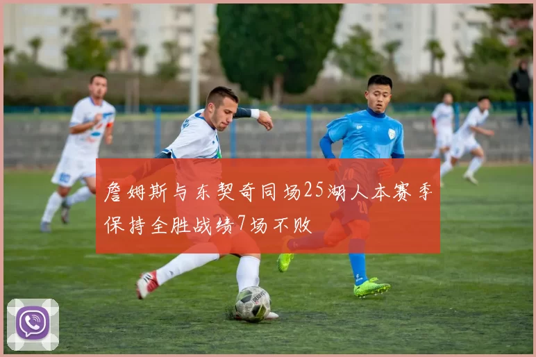 詹姆斯与东契奇同场25湖人本赛季保持全胜战绩7场不败